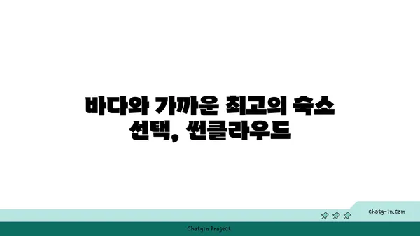 바다뷰가 멋진 부산 썬클라우드해운대호텔
