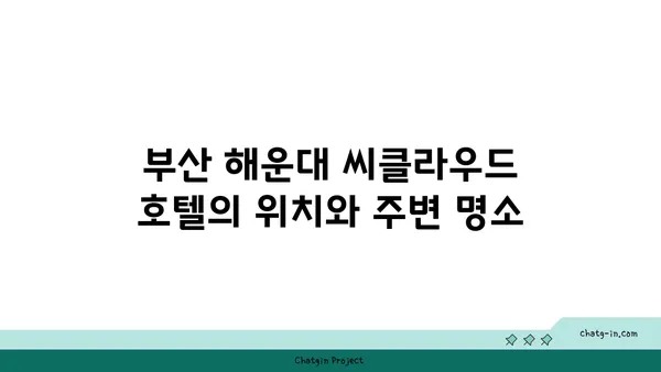부산 해운대 가성비 좋은 씨클라우드 호텔 수페리어룸 하프 오션뷰