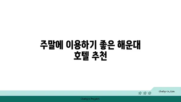 주말에 해운대에서 주차 가능한 호텔