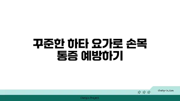 손목 통증 완화에 좋은 하타 요가 동작