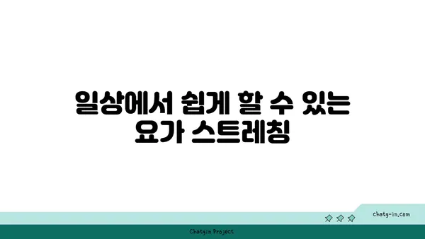요가로 목과 어깨의 긴장 풀기