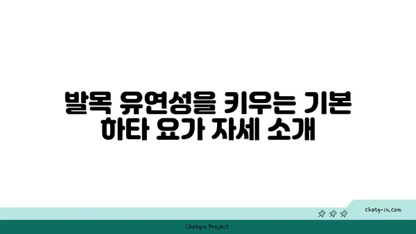발목 유연성 강화를 위한 하타 요가 자세