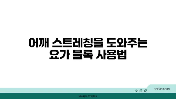 어깨 건강을 위한 요가 도구 활용법 추천