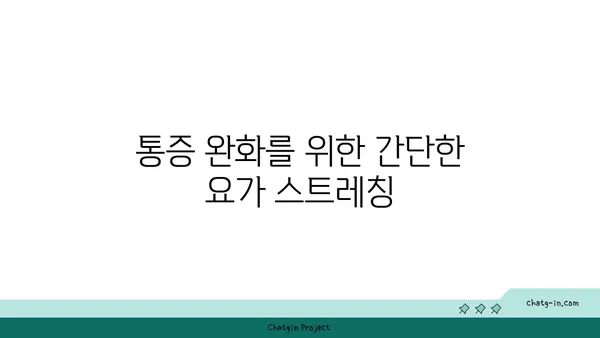 무릎 보호를 위한 요가 스트레칭 추천