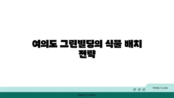 여의도 그린빌딩에서 식물로 내부 공기 질 개선하기