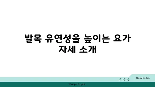 발목 유연성 강화를 위한 저강도 요가 루틴