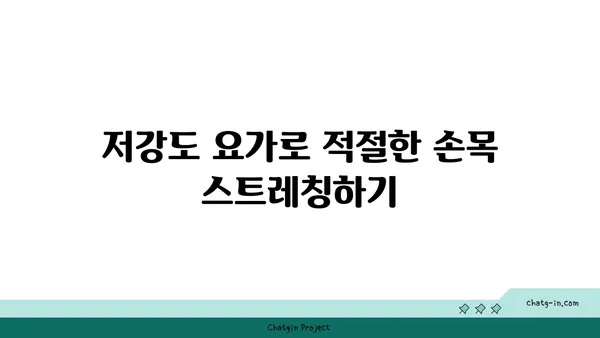 손목 근육 강화를 위한 저강도 요가