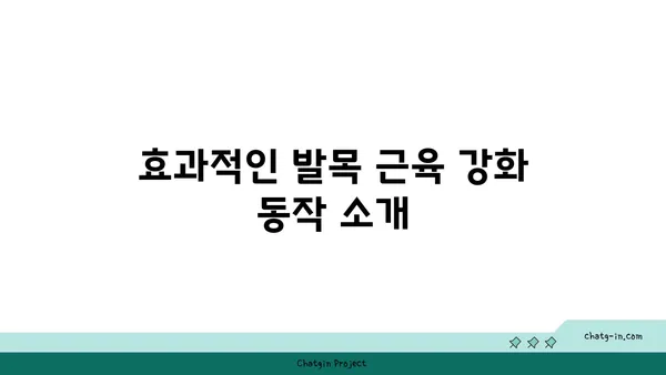 발목 근육 강화를 위한 핫 요가 루틴