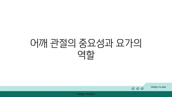 어깨 관절 보호를 위한 저강도 요가 동작