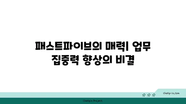 비즈니스의 중심에서 보내는 매력적인 시간, 패스트파이브여의도에서의 업무 공간