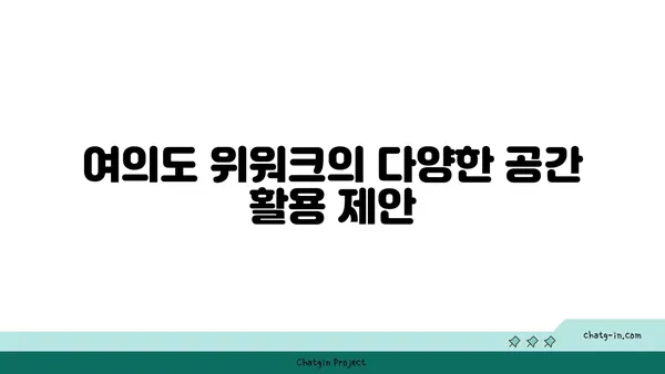 여의도 공유오피스 후기: 위워크 여의도역점 올액세스 플러스