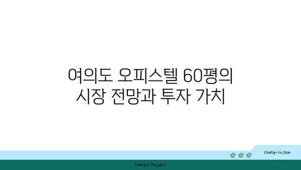 여의도 오피스텔 60평 임대 vs 구매: 확정적인 결정