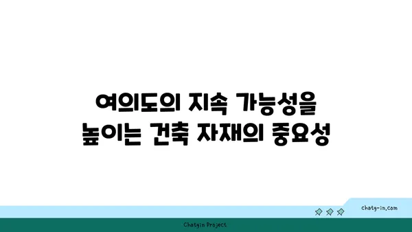 여의도 그린빌딩에서 지속 가능한 건축 자재 선택