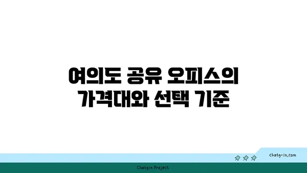 여의도 공유 오피스 가격 비교 및 장단점 분석, 최적의 작업 공간 찾기