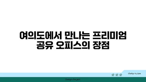 여의도 프리미엄 공유 오피스: 전문적이고 세련된 환경