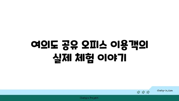 여의도 공유 오피스 리뷰, 다양한 공간과 서비스 체험