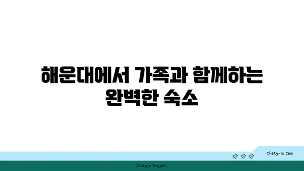 부산여행 해운대호텔 썬클라우드 가족숙소 추천