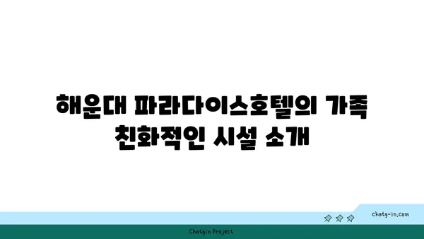 해운대 파라다이스호텔: 가족 여행 리뷰