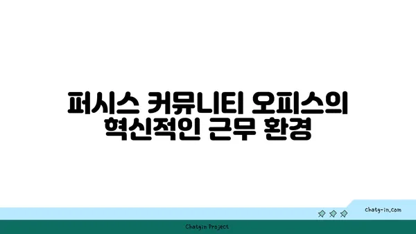 여의도 공원 파크원에서 퍼시스 커뮤니티 오피스 탐방