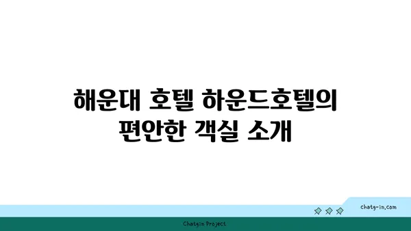 해운대 호텔 하운드호텔: 수영장, 조식이 있는 가성비 좋은 숙소