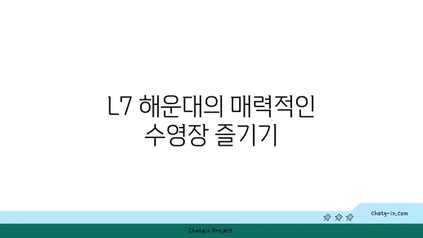 부산 해운대 신상 호텔 추천 L7 해운대 수영장 수페리어 퀸 타운뷰