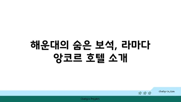 라마다 앙코르 바이 윈덤 부산 해운대 호텔 숙소 아이랑
