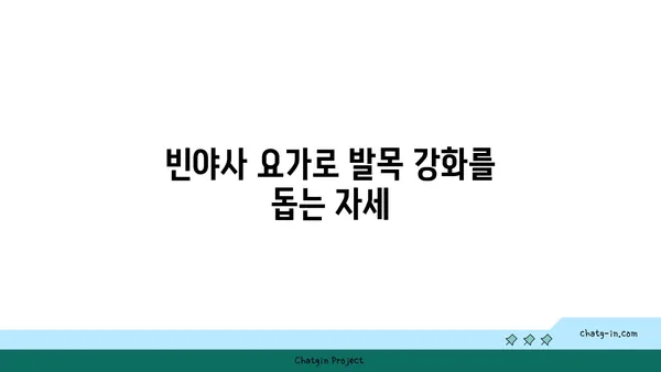 발목 부상 회복을 위한 빈야사 요가 루틴
