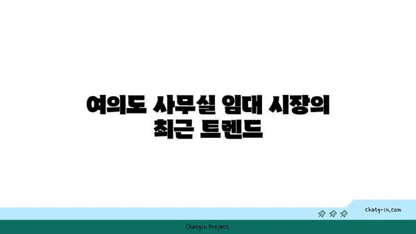 여의도 단기 사무실 임대 가격대: 유연성을 위한 접근성