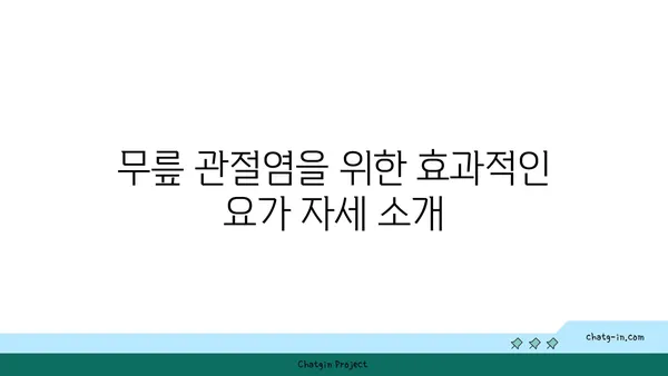 무릎 관절염 완화 요가 자세