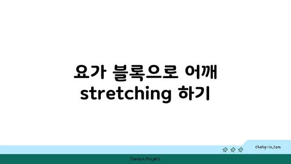 어깨 근육 강화를 위한 요가 도구 사용법