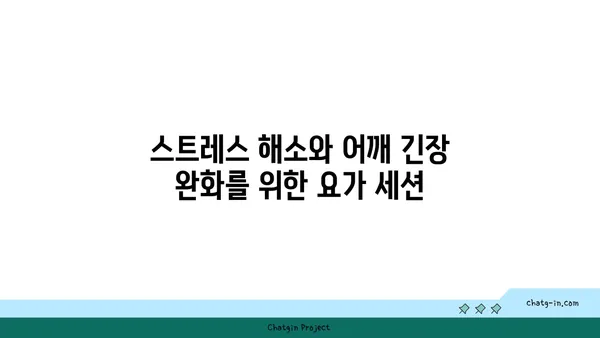 어깨 긴장을 완화하는 요가 스트레칭 추천