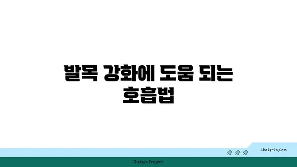 발목 부상을 방지하는 요가 명상법 가이드