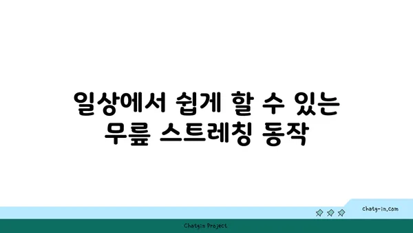무릎 관절을 강화하는 요가 스트레칭법
