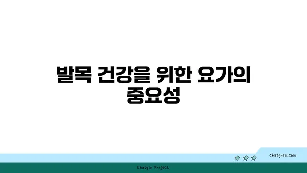 발목 통증 예방을 위한 빈야사 요가 스트레칭
