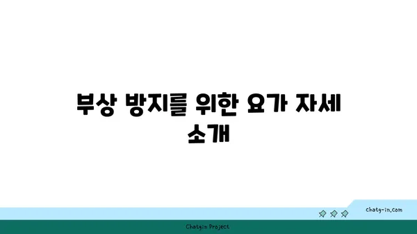 어깨 부상 예방을 위한 요가 동작 추천