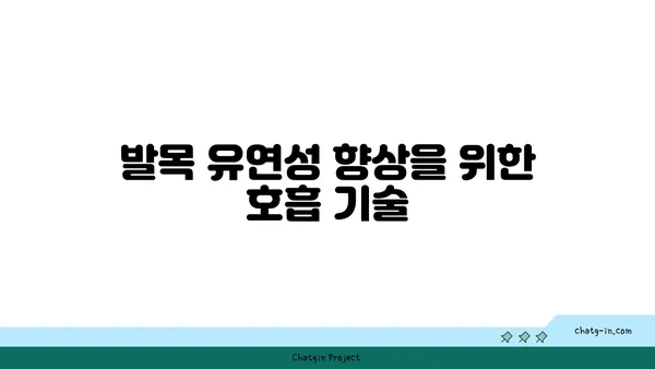 발목 유연성을 높이는 하타 요가 자세