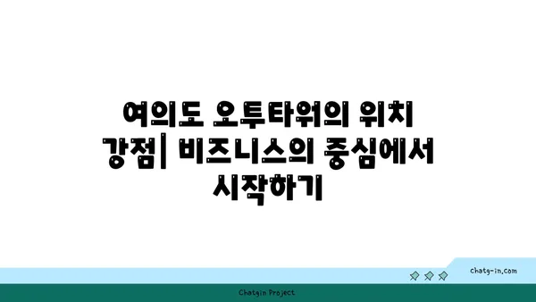 여의도 오투타워, 사무실과 식당 창업을 위한 최고의 선택