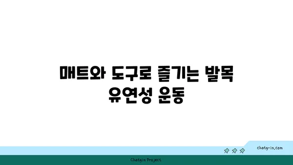 발목 유연성 강화를 위한 요가 도구 활용법