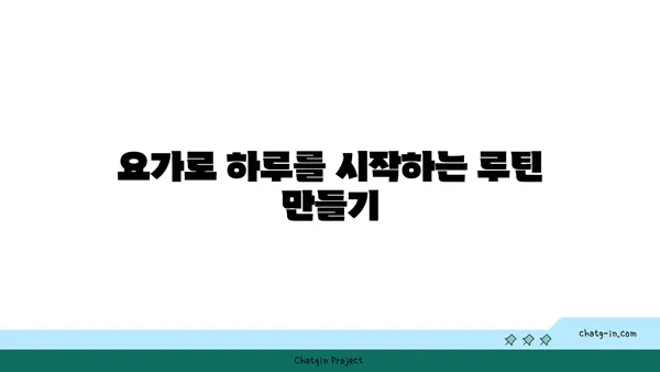아침 요가로 하루를 시작하는 법