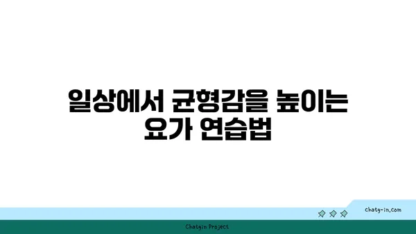 요가 자세로 몸의 균형 찾기