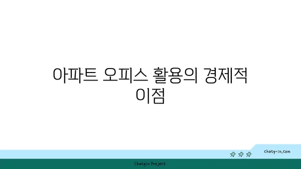 여의도 광장 아파트 오피스로 활용하기