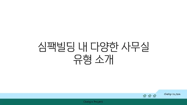 여의도 오피스 시설 소개: 심팩빌딩 사무실 임대