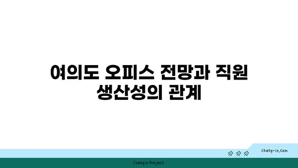 여의도 오피스 전망: 비즈니스 전략에 미치는 영향