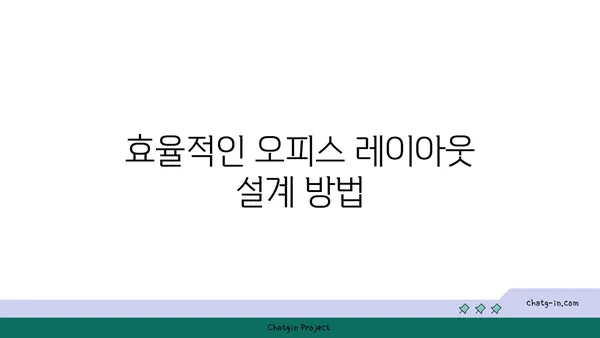 여의도에서 오피스를 통합하는 방법: 요구 사항 정의 및 계획