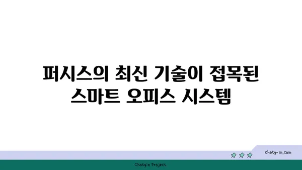 퍼시스 커뮤니티 오피스: 여의도의 혁신적인 워크라운지