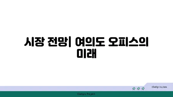 여의도 오피스 매매 분석: 장기적인 투자 가치 평가