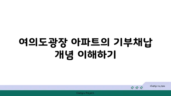 여의도광장 아파트: 기부채납 시설로 오피스 전용?