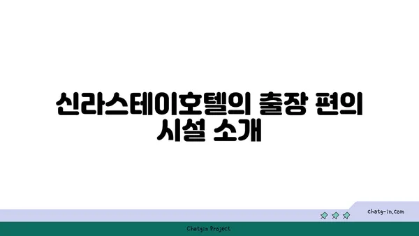 출장 및 휴식을 위한 신라스테이호텔 후기