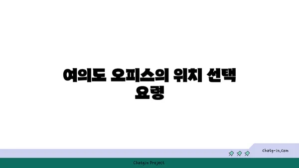 여의도에서 완벽한 오피스를 찾기 위한 궁극적 가이드