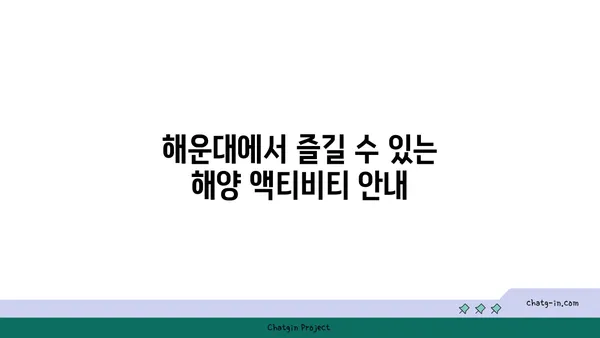 부산 해운대 해운대오션뷰 숙소 추천: 차량 주차 편의성 포함